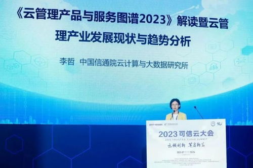 2023可信云大會(huì)在京召開(kāi)，云計(jì)算服務(wù)邁入高質(zhì)量發(fā)展新階段