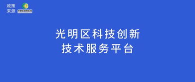 光明區(qū)科技創(chuàng)新技術(shù)服務(wù)平臺(tái)申報(bào)的通知