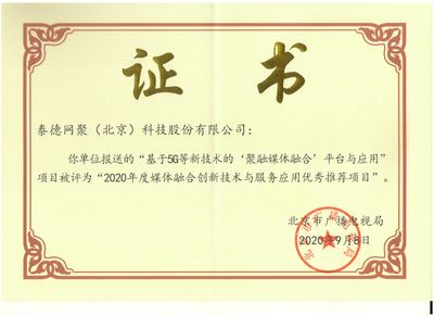 泰德網(wǎng)聚榮獲“2020年度媒體融合創(chuàng)新技術(shù)與服務(wù)應(yīng)用入庫(kù)優(yōu)秀推薦項(xiàng)目”獎(jiǎng)項(xiàng) 技術(shù)交流與行業(yè)展望